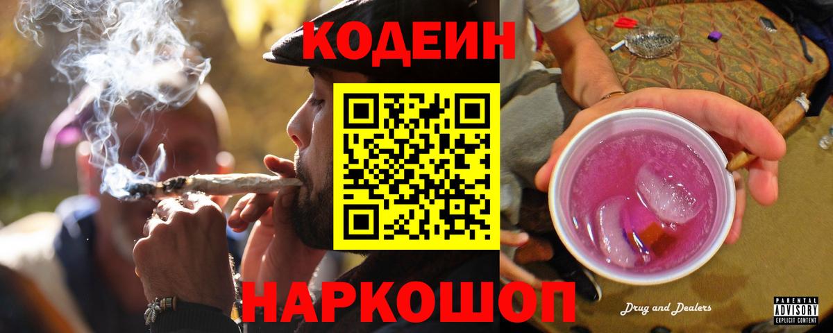 Кодеиновый сироп Lean Purple Drank  Вход с VPN  Кодеин Purple Drank  Комсомольск-на-Амуре 